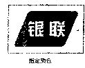 驰名商标-银联-信用卡服务-2005行政认定-36-1955091