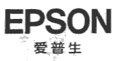 驰名商标-爱普生EPSON-打印机-2007行政认定-3436690