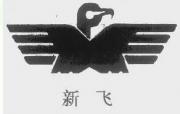 驰名商标-新飞-电冰箱-1999行政认定-11-314120