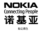 驰名商标-诺基亚NOKIA-手机-2008行政认定-9-5648806