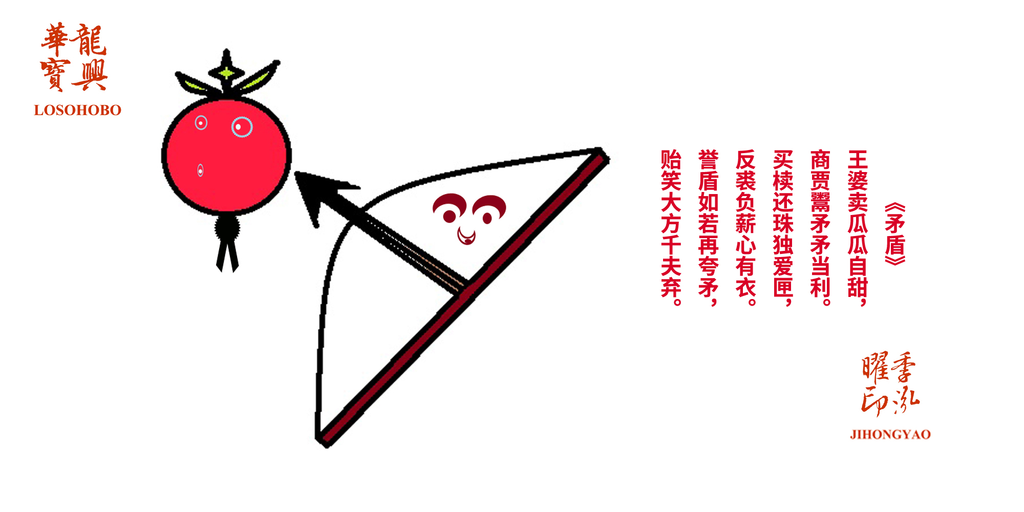 《箭果逗趣》（ Jian Guo Dou Qu & The arrow enjoys bantering with the apple）