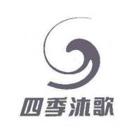 驰名商标-四季沐歌-11-1922623-2008商标异议