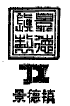 地理标志-证明商标-景德镇-陶瓷-1299950-21