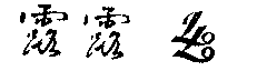 驰名商标-露露-饮料-1999行政认定-647228-32