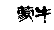 驰名商标-蒙牛-乳制品-2002行政认定-1768296-29