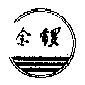 驰名商标-金锣-火腿肠-2005行政认定-867047-29