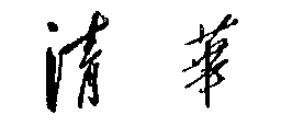 驰名商标-清华大学-教育-2006行政认定-1225974-41