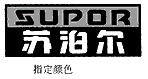 驰名商标-苏泊尔-高压锅-2002行政认定-11-3327883