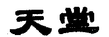 驰名商标-天堂-伞-2006行政认定-18-1240345