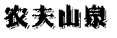 驰名商标-农夫山泉-水-2006行政认定-32-1341841