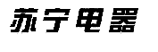 驰名商标-苏宁电器-推销-2012行政认定-35-4822683