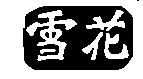 驰名商标-雪花-啤酒-2007行政认定-32-950022