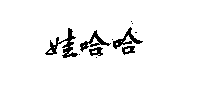 驰名商标-哇哈哈-饮料-1999行政认定-32-541094