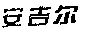驰名商标-安吉尔-饮水机-2005行政认定-11-672554