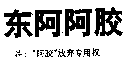 驰名商标-东阿-阿胶-2002行政认定-5-1708470
