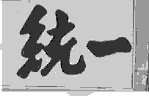 驰名商标-统一-方便面-2006行政认定-30-360871