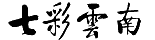 驰名商标-七彩云南-翡翠-2012行政认定-14-3770068