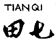 驰名商标-田七-牙膏-2004行政认定-3-111664
