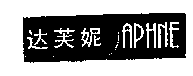驰名商标-达芙妮-女鞋-2010行政认定-25-1529609