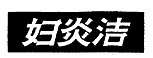 驰名商标-妇炎洁-卫生消毒剂-2012行政认定-5-3246617