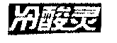 驰名商标-冷酸灵-牙膏-2002行政认定-3-1389271