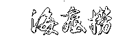 驰名商标-海底捞-餐馆-2011行政认定-43-983760