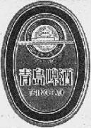 驰名商标-青岛-啤酒-1991行政认定-1028832-32