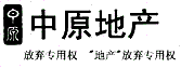 驰名商标-中原地产-房产经纪-2010行政认定-36-3465836