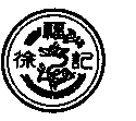 驰名商标-徐福记-糖果-2009行政认定-30-3287031