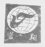 驰名商标-蓝翔-教育培训-2010行政认定-41-1279978