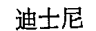 驰名商标-迪士尼-公共游乐场-2005行政认定-41-1479724