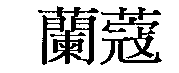 驰名商标-兰蔻LANCOME-化妆品、香水-2004行政认定-3