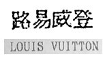 驰名商标-路易威登LOUISVUITTON-旅行箱等-2011认定