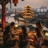 吉来乐JILAILE-肉食品干果坚果小零食等-第29类-注册商标27160492